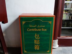 乜贴箱-松江清真寺