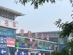 -北京市旧机动车交易市场