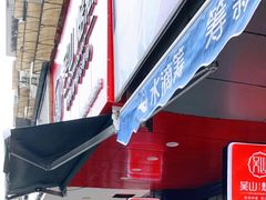 门面-吴山烤禽 (吴山路店)
