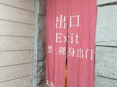 -恒坤北纬42度温泉洗浴(公园路店)