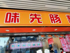 -味先肠粉(康王南店)