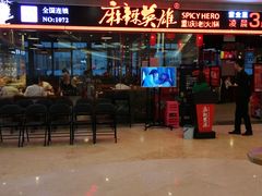 门面-麻辣英雄重庆火锅(陈江天益城店)