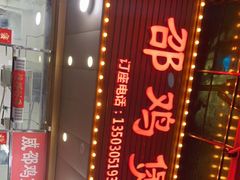 -威邵鸡煲(西华路总店)