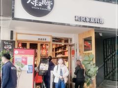 门面-大叔食堂·和风料理·烧鸟(Aone运动公园店)