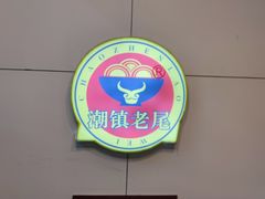 -潮镇老尾牛杂(环城西路店)