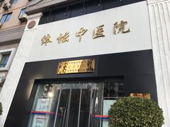 -北京丰台体坛中医医院