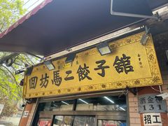 门面-回坊马二饺子馆