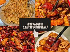 -老鼎万春卤菜(五代传承创始老店)