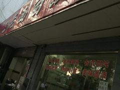 门面-老西白点心店