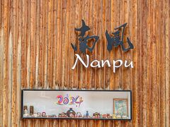 -南风(淮海街店)