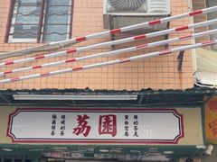 -荔園 LaiYuen