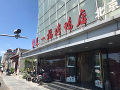 门面-又一福烤鸭·北京菜(东四店)