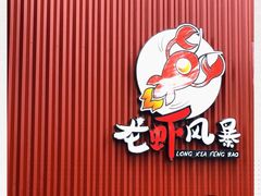 -龙虾风暴(松江店)