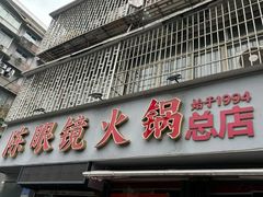 -陈眼镜火锅(总店)