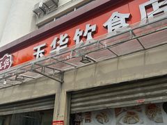 -玉华饮食店(茅台路店)