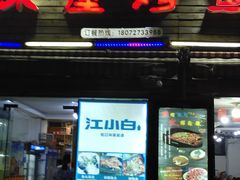 门面-浔味·山屿湖·正宗淳牌全鱼宴老字号