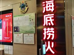 门面-海底捞火锅(连城广场店)