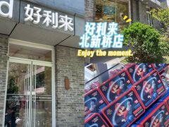 -好利来(北新桥店)