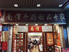 门面-南信牛奶甜品专家