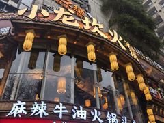 -小龙坎火锅(春熙太古里店)