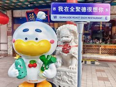 -北京全聚德(王府井店)