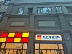 -烘焙町面包店(西四店)