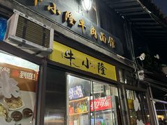 -牛小隆牛肉面馆(四牌楼店)
