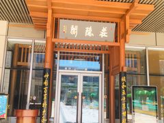 门面-庄隐阁(悠方广场店)