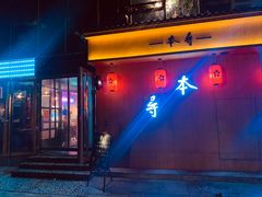门面-本寻烧肉酒场(双井店)