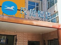 -汉庭(北京大兴枣园地铁站店)