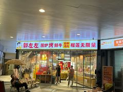-郭左左围炉烤涮·鲜牛肉自助(梅溪新天地店)