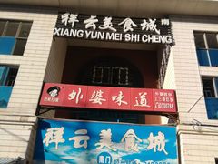 门面-祥云美食城(南强步行街店)