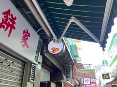 -安德鲁饼店(总店)