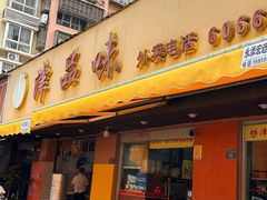 -津品味小吃(大学湾店)