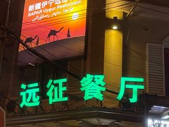 -新疆伊宁远征餐厅