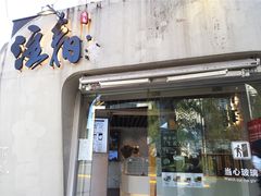 门面-注春·荞麦奶茶(新天地旗舰店)