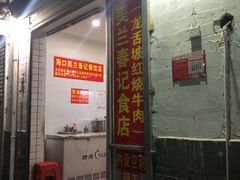 门面-美兰春记食店·龙舌坡红烧牛肉