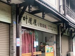 门面-叶婆婆豆浆馍馍