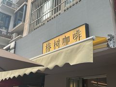 -椿树咖啡