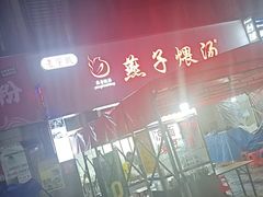 -燕子煨汤(山海关路店)