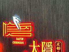-大隐·成都火锅Bistro(合生麒麟新天地店)