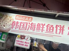 -老太太海鲜鱼饼