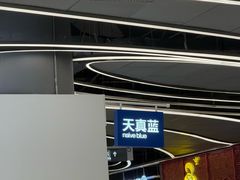 -天真蓝照相馆(五角场百联又一城店)