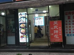 门面-吴氏蹄花