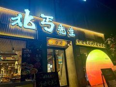 -北丐先生·野馄饨烧烤(雨花万象店)