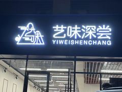 -艺味深尝(云锦路店)
