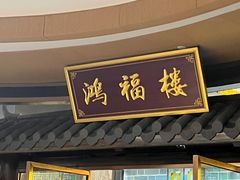 -鸿福楼(观澜店)