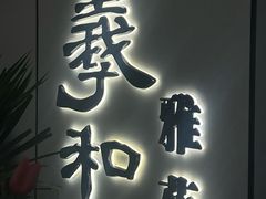 -羲和雅苑•北京烤鸭(国贸商城店)