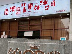 门面-南澳岛打卡果汁冰公司