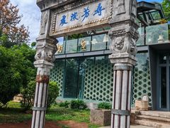 -庾园